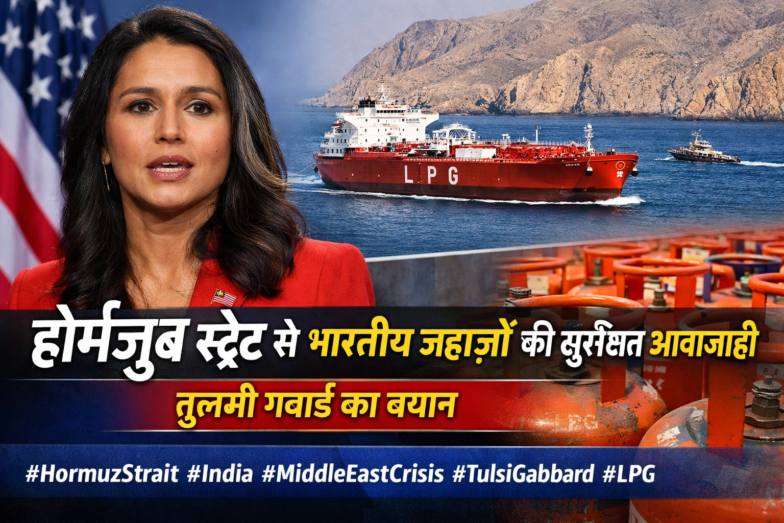 होर्मुज़ स्ट्रेट से भारतीय जहाज़ों की सुरक्षित आवाजाही, तुलसी गबार्ड का बयान